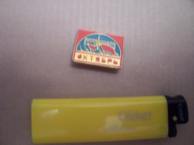 Лот: 5173512. Фото: 1. октябрь. Сувенирные