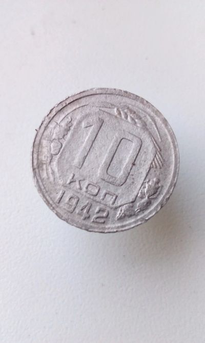 Лот: 10656431. Фото: 1. 10 копеек 1942 год монета СССР... Россия и СССР 1917-1991 года