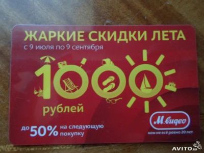 Лот: 3151733. Фото: 1. М.видео карта 1000р "Жаркие скидки... Разное