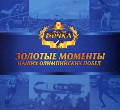 Лот: 25842941. Фото: 1. CD-диск для коллекционеров - Золотые... Остальная сувенирная продукция