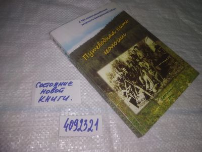 Лот: 25374529. Фото: 1. вб/oz(4092321)Путеводная путь... Публицистика, документальная проза