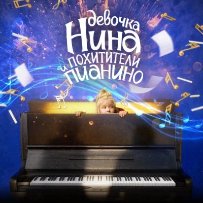 Лот: 24290795. Фото: 1. Девочка Нина и похитители пианино. Видеозаписи, фильмы
