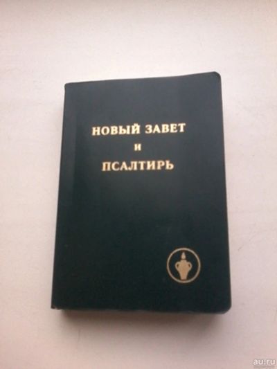 Лот: 17546206. Фото: 1. Новый завет и псалтирь (карманный... Религия, оккультизм, эзотерика