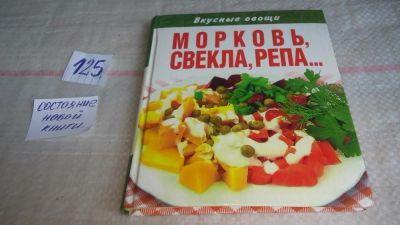 Лот: 10084767. Фото: 1. Вкусные овощи. Морковь, свекла... Кулинария