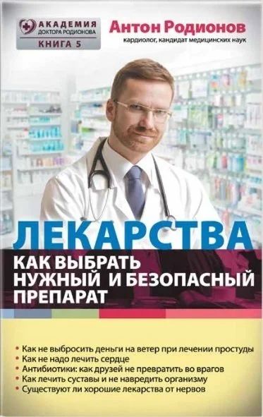 Лот: 16019042. Фото: 1. "Лекарства. Как выбрать нужный... Популярная и народная медицина