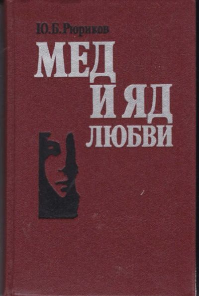 Лот: 23442319. Фото: 1. Мед и яд любви | Семья и любовь... Психология