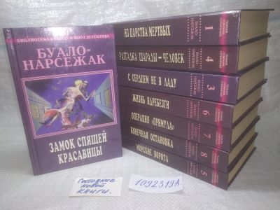 Лот: 25320542. Фото: 1. оз..вб..(1092319А) Буало-Нарсежак... Художественная