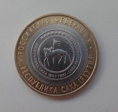 Лот: 5323441. Фото: 1. 10 рублей 2006 Республика Саха... Россия после 1991 года
