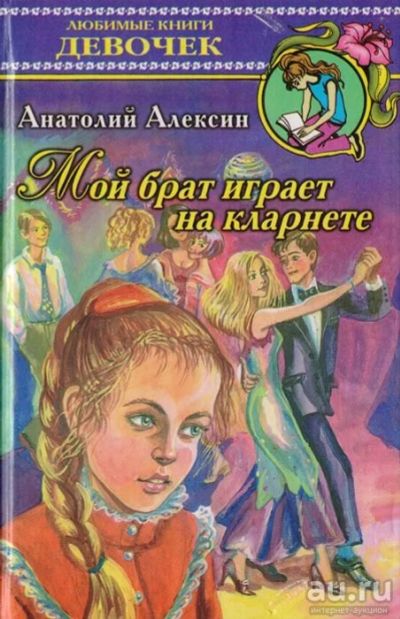 Лот: 17299930. Фото: 1. Алексин Анатолий - Мой брат играет... Художественная для детей