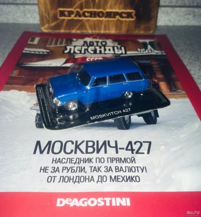 Лот: 13687790. Фото: 1. Москвич-427. Автолегенды СССР... Автомоделизм