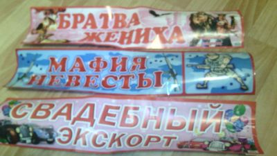 Лот: 4654644. Фото: 1. наклейки на свадьбу. Другое (свадебная мода)