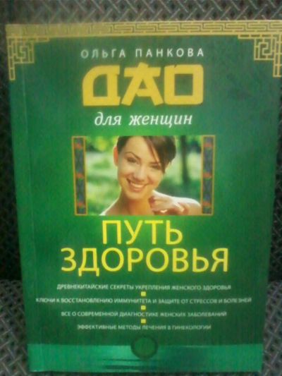 Лот: 10698965. Фото: 1. Ольга Панкова "Путь здоровья". Религия, оккультизм, эзотерика