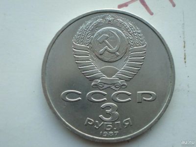 Лот: 7473664. Фото: 1. манета 3 рубля. Россия и СССР 1917-1991 года