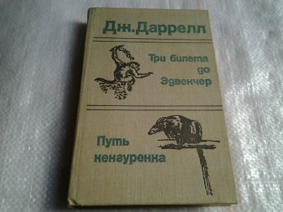 Лот: 5490928. Фото: 1. Джералд Даррелл, "Три билета до... Художественная