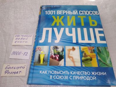 Лот: 19142657. Фото: 1. ок (2092316) 1001 верный способ... Психология