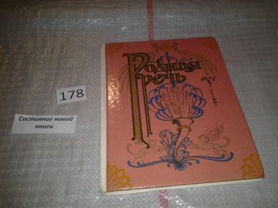Лот: 6724329. Фото: 1. Родная речь. Книга 3. Часть 2... Для школы