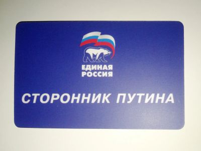 Лот: 7462464. Фото: 1. Карта "Сторонник Путина". Сувенирные мелочи