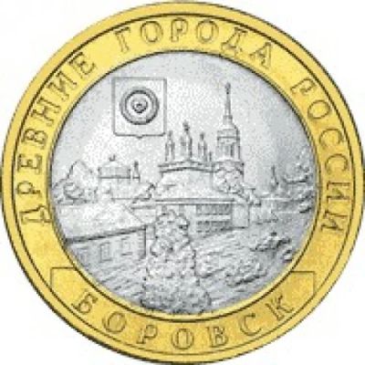 Лот: 8098999. Фото: 1. Монета 10 рублей 2005 года, Боровск... Россия после 1991 года