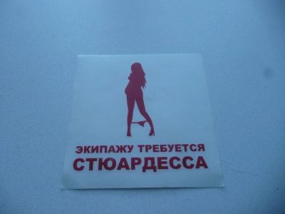 Лот: 6112079. Фото: 1. Наклейка "Экипажу требуется стюардесса... Детали тюнинга
