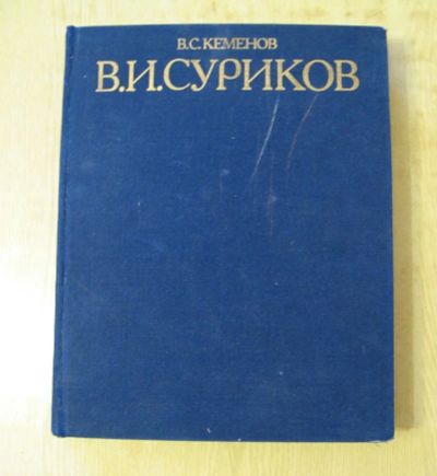 Лот: 17021102. Фото: 1. В.И. Суриков из серии "Историческая... Изобразительное искусство