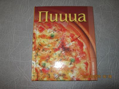 Лот: 6640373. Фото: 1. Пицца и соусы для пиццы, книга... Другое (учебники и методическая литература)