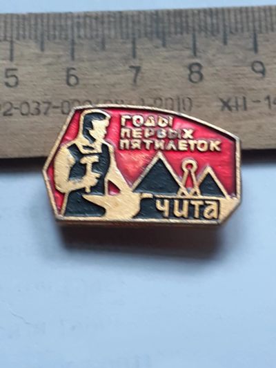 Лот: 25397773. Фото: 1. (№18255) значки ,Чита годы первых... Памятные медали