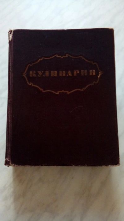 Лот: 9326640. Фото: 1. Книга " Кулинария " 1955 год выпуска... Книги
