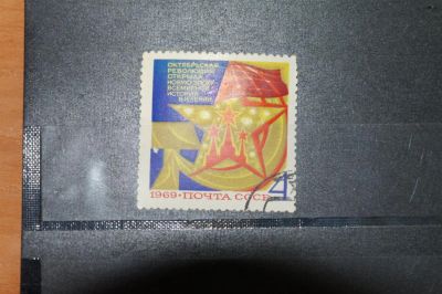 Лот: 3661159. Фото: 1. 1969 52 года Октябрьской революции... Марки