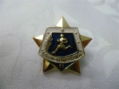 Лот: 2115039. Фото: 1. воин-спортсмен 2. Другое (значки, медали, жетоны)