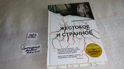 Лот: 8210692. Фото: 1. Жестокое и странное, Патрисия... Художественная