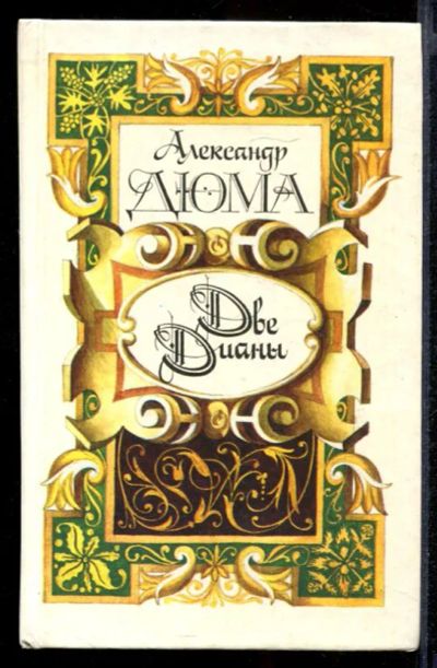 Лот: 23431917. Фото: 1. Две Дианы. Художественная