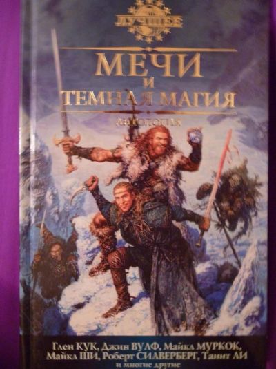 Лот: 3293997. Фото: 1. Мечи и темная магия. Антология. Художественная