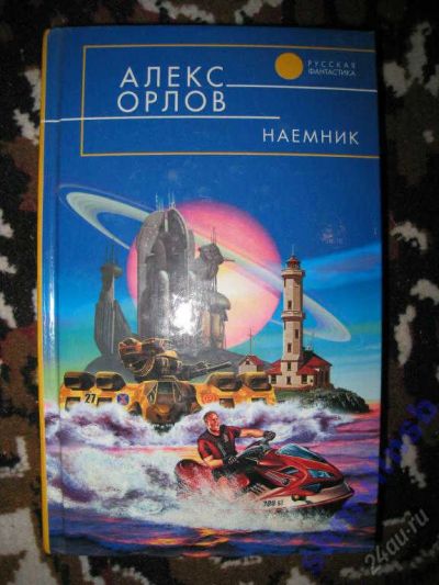 Лот: 5867253. Фото: 1. Алекс Орлов "Наемник". Художественная