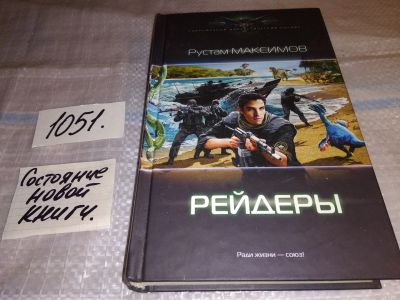 Лот: 17583555. Фото: 1. Рейдеры Максимов Р. ... Продолжение... Художественная