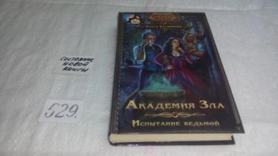 Лот: 10410182. Фото: 1. Академия Зла. Испытание ведьмой... Художественная