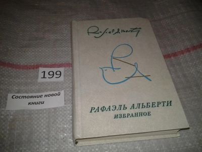 Лот: 6983994. Фото: 1. Рафаэль Альберти. Избранное, В... Художественная