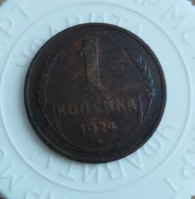Лот: 21791078. Фото: 1. 1 копейка 1924 года с рубля!. Россия и СССР 1917-1991 года