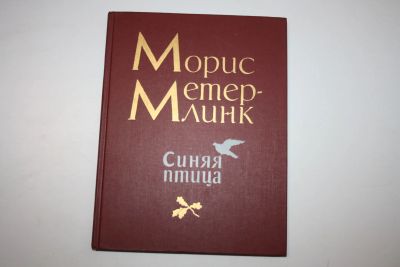 Лот: 23605964. Фото: 1. Синяя птица. Метерлинк Морис 1989... Художественная для детей