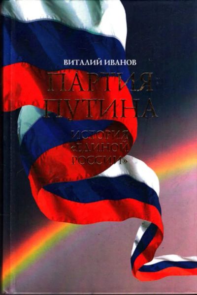 Лот: 23443767. Фото: 1. Партия Путина. История "Единой... Политика