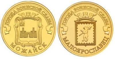 Лот: 6972446. Фото: 1. 10 рублей 2015. Можайск+Малоярославец... Россия после 1991 года