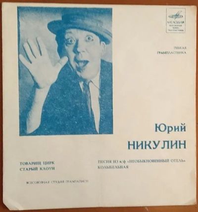 Лот: 20317772. Фото: 1. Грампластинка гибкая "Юрий Никулин... Аудиозаписи