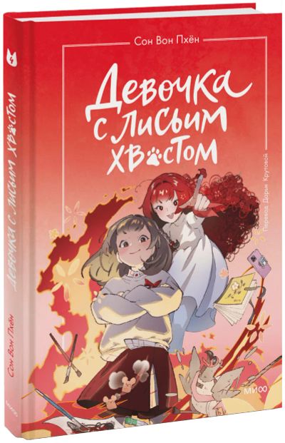 Лот: 24459432. Фото: 1. Девочка с лисьим хвостом. Том... Художественная для детей