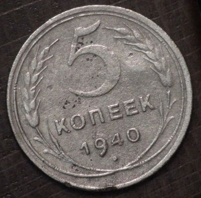 Лот: 10781716. Фото: 1. 5 коп 1940 г. (1630). Россия до 1917 года
