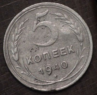 Лот: 10781716. Фото: 1. 5 коп 1940 г. (1630). Россия до 1917 года