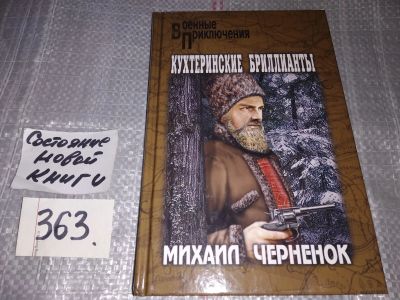 Лот: 17791638. Фото: 1. Черненок Михаил, Кухтеринские... Художественная