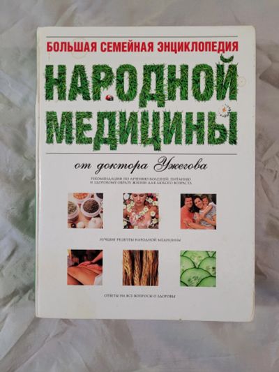 Лот: 24893777. Фото: 1. Большая семейная энциклопедия... Энциклопедии