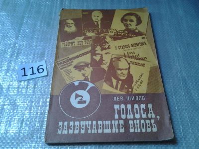 Лот: 6192047. Фото: 1. Лев Шилов, Голоса, зазвучавшие... Музыка