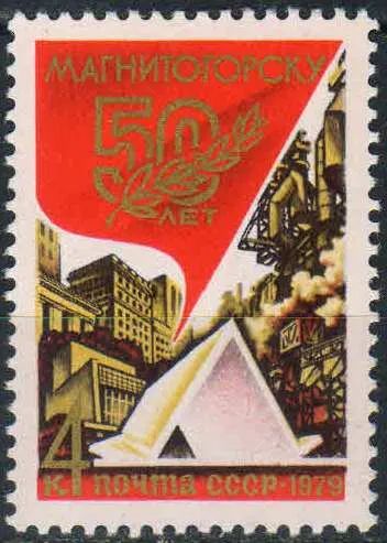 Лот: 25092956. Фото: 1. 1979, май. 50-летие Магнитогорска... Марки