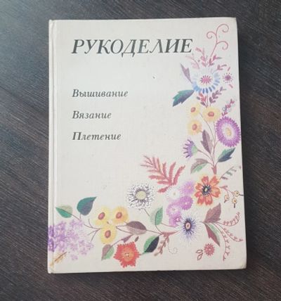 Лот: 18739493. Фото: 1. Книга. Рукоделие: вышивание, вязание... Рукоделие, ремесла