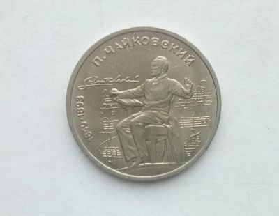 Лот: 17002516. Фото: 1. Рубль СССР Чайковский. Россия и СССР 1917-1991 года